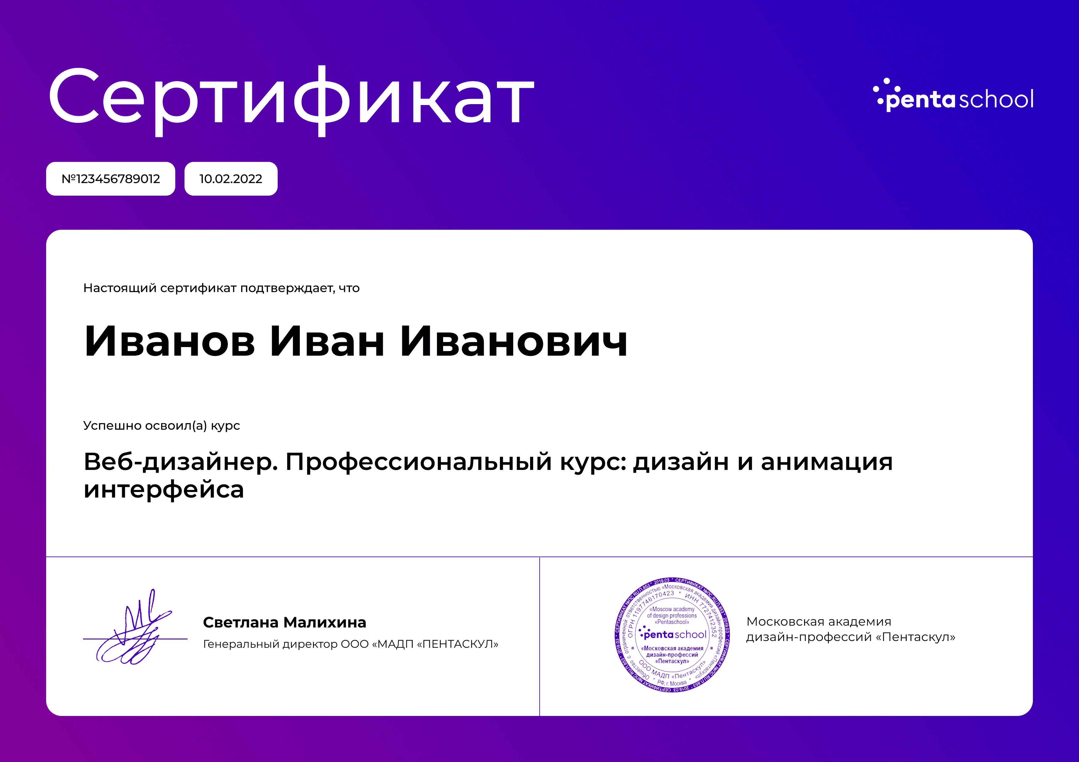 Сертификат – Веб-дизайнер. Профессиональный курс: дизайн и анимация интерфейса