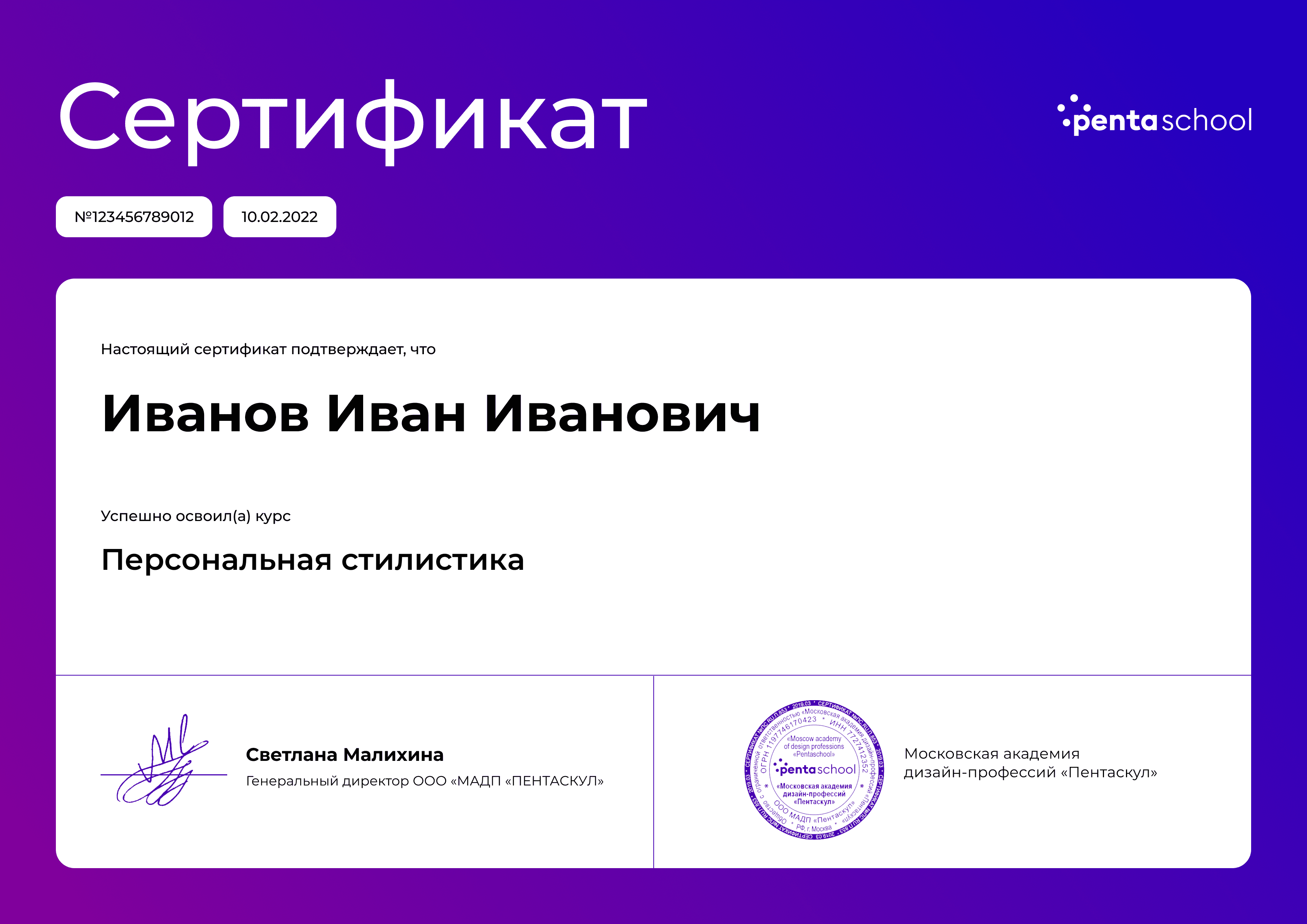 Сертификат – Персональный стилист. Работа с частным клиентом