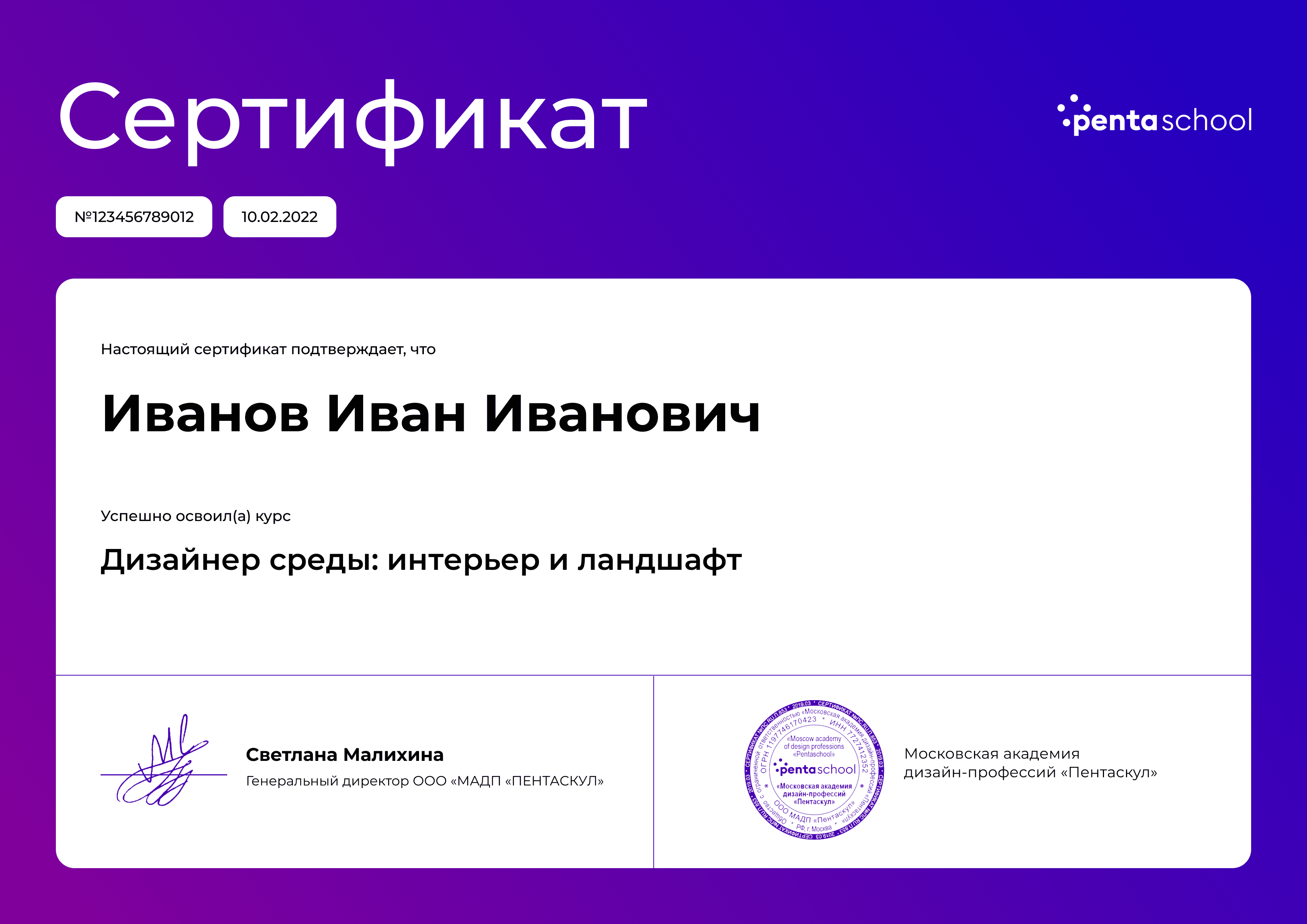 Сертификат – Дизайн интерьерной и ландшафтной среды