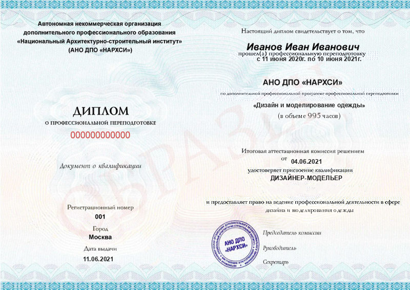 Диплом – Дизайнер одежды: базовый курс